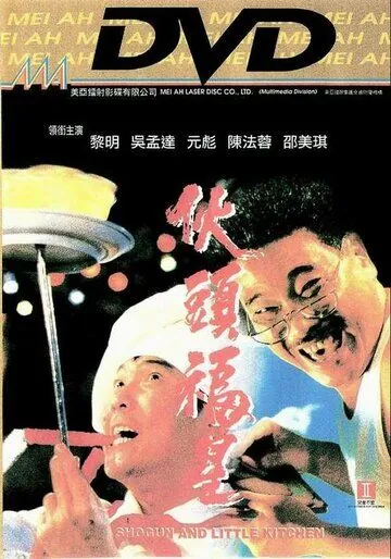 Сегун и маленькая кухня / Huo tou fu xing (1992) фильм скачать через торрет бесплатно в хорошем качестве