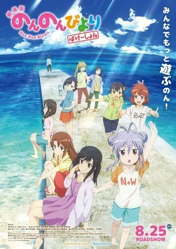 Деревенская глубинка: Каникулы / Non Non Biyori Movie: Vacation (2018) мультфильм скачать через торрет бесплатно в хорошем качестве