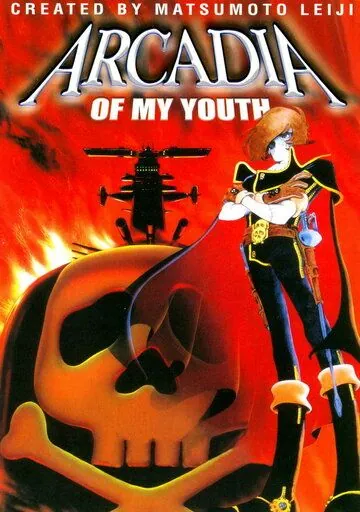 Аркадия моей юности / Waga seishun no Arcadia (1982) мультфильм скачать через торрет бесплатно в хорошем качестве