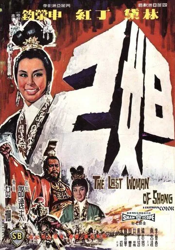 Последняя женщина Шана / Da ji (1964) фильм скачать через торрет бесплатно в хорошем качестве
