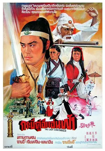 Женщины-констебли / Fei yan shuang jiao (1978) фильм скачать через торрет бесплатно в хорошем качестве