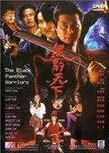 Воины Черного Гепарда / Hei bao tian xia (1994) фильм скачать через торрет бесплатно в хорошем качестве
