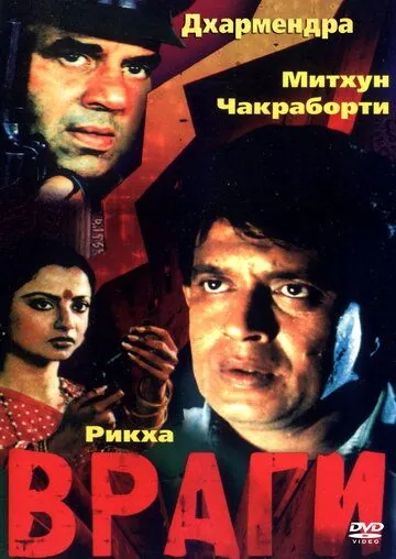 Враги / Baazi (1984) фильм скачать через торрет бесплатно в хорошем качестве