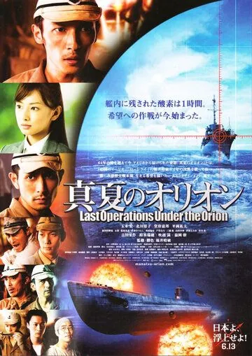 Битва под Орионом / Manatsu no Orion (2009) фильм скачать через торрет бесплатно в хорошем качестве