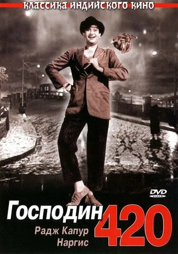 Господин 420 / Shree 420 (1955) фильм скачать через торрет бесплатно в хорошем качестве