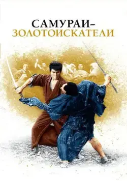 Самураи-золотоискатели / Kedamono no ken (1965) фильм скачать через торрет бесплатно в хорошем качестве