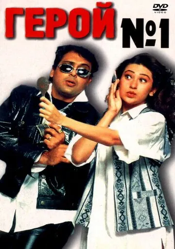Герой №1 / Hero No. 1 (1997) фильм скачать через торрет бесплатно в хорошем качестве
