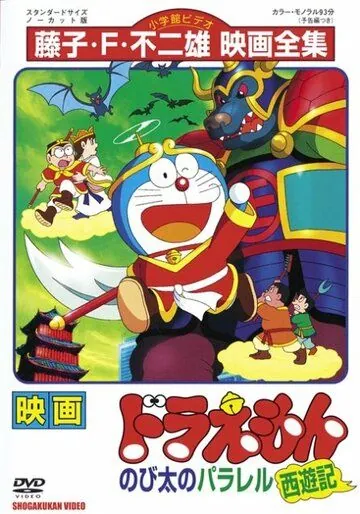 Дораэмон: Нобитовская версия Саюки / Doraemon: Nobita no Parareru saiyûki (1988) мультфильм скачать через торрет бесплатно в хорошем качестве