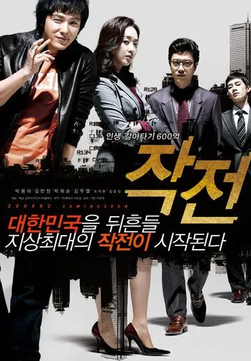 Стратегия / Jakjeon (2009) фильм скачать через торрет бесплатно в хорошем качестве