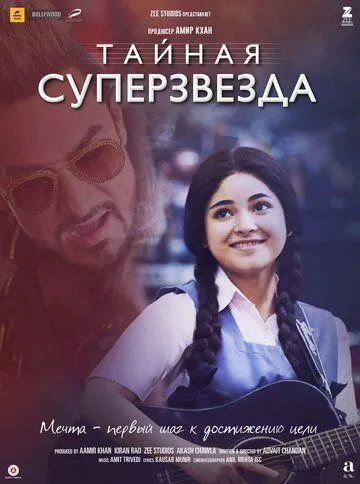 Тайная суперзвезда / Secret Superstar (2017) фильм скачать через торрет бесплатно в хорошем качестве