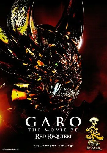 Гаро: Кровавый реквием / Garo: Red Requiem (2010) фильм скачать через торрет бесплатно в хорошем качестве