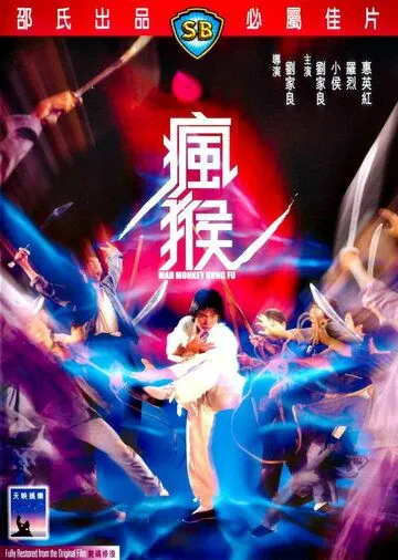 Боец в стиле обезьяны / Feng hou (1979) фильм скачать через торрет бесплатно в хорошем качестве