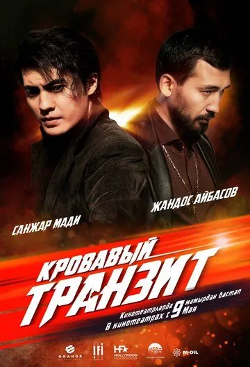 Кровавый транзит / The Mongolian Connection (2019) фильм скачать через торрет бесплатно в хорошем качестве