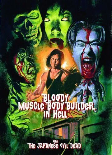 Чёртов качок в аду / Jigoku no chimidoro muscle builder (2012) фильм скачать через торрет бесплатно в хорошем качестве