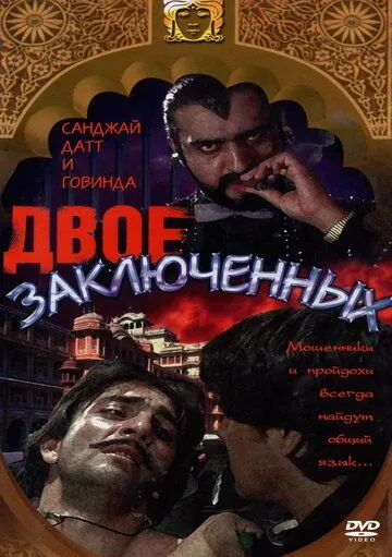 Двое заключенных / Do Qaidi (1989) фильм скачать через торрет бесплатно в хорошем качестве