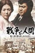 Война и люди. Часть 2: Любви и печали гор и рек / Senso to ningen II: Ai to kanashimino sanga (1971) фильм скачать через торрет бесплатно в хорошем качестве