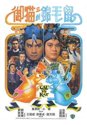 Кот против крысы / Yu mao san xi jin mao shu (1982) фильм скачать через торрет бесплатно в хорошем качестве