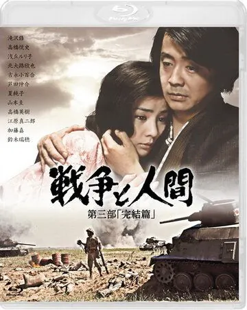 Война и люди. Часть 3: Окончание / Men and War 3 (1973) фильм скачать через торрет бесплатно в хорошем качестве