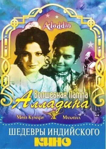 Волшебная лампа Алладина / Aladdin Aur Jadui Chirag (1952) фильм скачать через торрет бесплатно в хорошем качестве