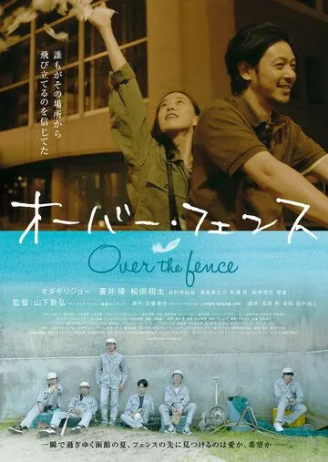 Через забор / Oba fensu (2016) фильм скачать через торрет бесплатно в хорошем качестве