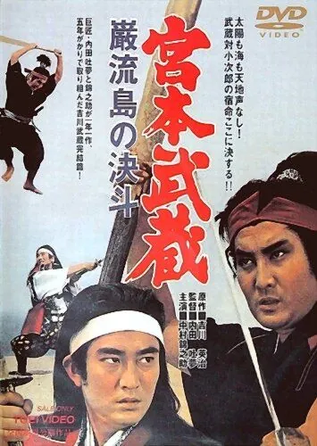 Миямото Мусаси: Поединок на острове / Miyamoto Musashi: Ganryû-jima no kettô (1965) фильм скачать через торрет бесплатно в хорошем качестве