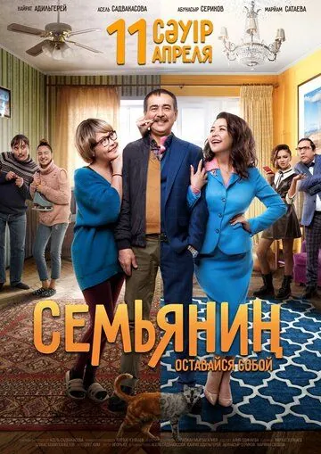 Семьянин (2019) фильм скачать через торрет бесплатно в хорошем качестве