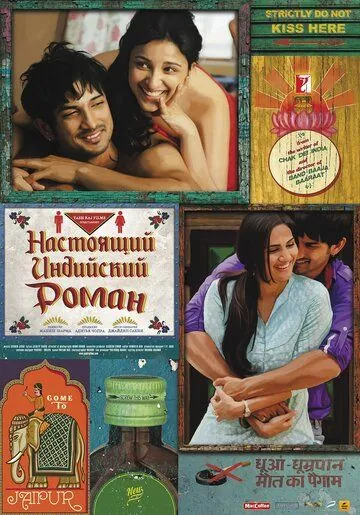Настоящий индийский роман / Shuddh Desi Romance (2013) фильм скачать через торрет бесплатно в хорошем качестве