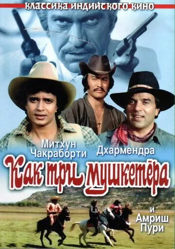 Как три мушкетера / Jagir (1984) фильм скачать через торрет бесплатно в хорошем качестве