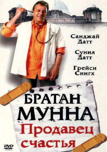 Братан Мунна: Продавец счастья / Munna Bhai M.B.B.S. (2003) фильм скачать через торрет бесплатно в хорошем качестве
