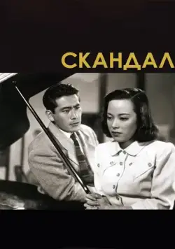 Скандал / Shûbun (1950) фильм скачать через торрет бесплатно в хорошем качестве