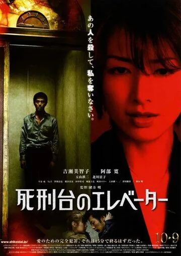 Лифт на эшафот / Shikeidai no erebêtâ (2010) фильм скачать через торрет бесплатно в хорошем качестве