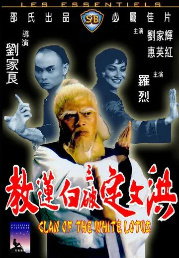 Клан Белого лотоса / Hong Wending san po bai lian jiao (1980) фильм скачать через торрет бесплатно в хорошем качестве