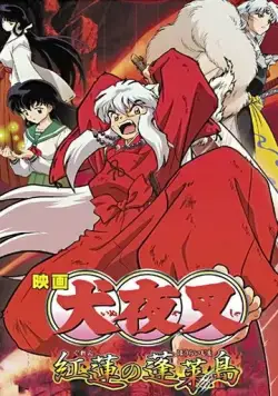 Инуяся 4 / Inuyasha - Guren no Houraijima (2004) мультфильм скачать через торрет бесплатно в хорошем качестве