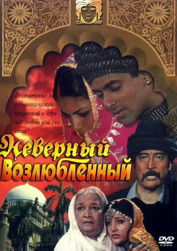 Неверный возлюбленный / Sanam Bewafa (1991) фильм скачать через торрет бесплатно в хорошем качестве