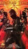 Красная тень / Red Shadow: Akakage (2001) фильм скачать через торрет бесплатно в хорошем качестве