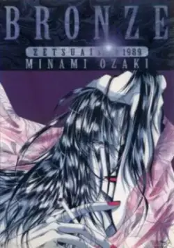 Бронза: Обреченная любовь 2 / Bronze: Zetsuai Since 1989 (1996) мультфильм скачать через торрет бесплатно в хорошем качестве