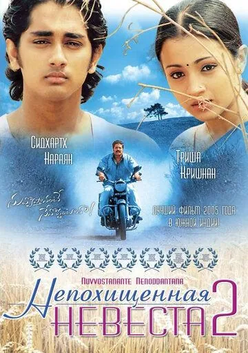 Непохищенная невеста 2 / Nuvvostanante Nenoddantana (2005) фильм скачать через торрет бесплатно в хорошем качестве