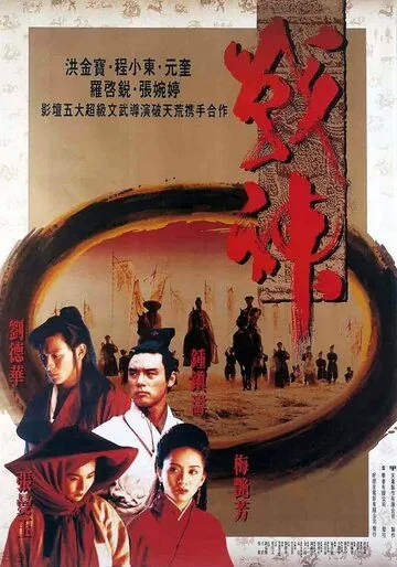 Воины Луны / Zhan shen chuan shuo (1992) фильм скачать через торрет бесплатно в хорошем качестве