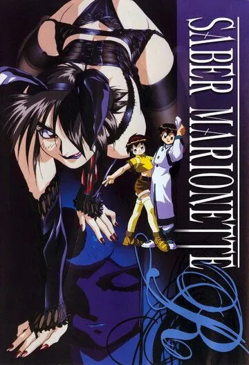 Воины-марионетки Джей / Saber Marionette J (1996) мультфильм скачать через торрет бесплатно в хорошем качестве