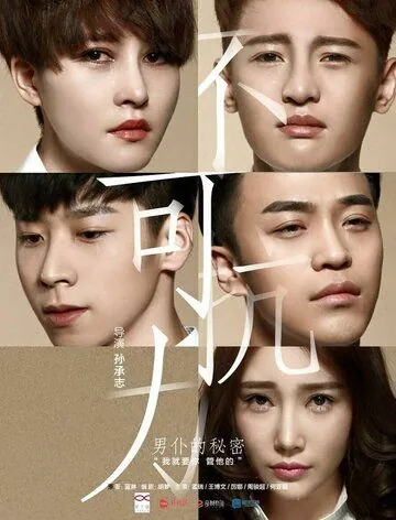 Неконтролируемая любовь / Bu ke kang li zhi nan pu de mi mi (2016) фильм скачать через торрет бесплатно в хорошем качестве