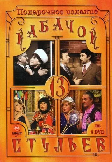 Кабачок «13 стульев» / Kabachok 13 stulev (1966) cериал скачать через торрет бесплатно в хорошем качестве