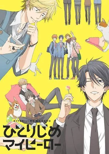 Монополия моего героя / Hitorijime My Hero (2017) мультфильм скачать через торрет бесплатно в хорошем качестве