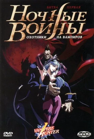 Ночные воины: Охотники на вампиров / Vampire Hunter: The Animated Series (1997) мультфильм скачать через торрет бесплатно в хорошем качестве