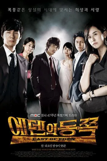 К востоку от рая / Edenui dongjjok (2008) cериал скачать через торрет бесплатно в хорошем качестве