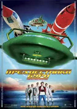 Предвестники бури / Thunderbirds (2004) фильм скачать через торрет бесплатно в хорошем качестве