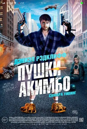 Пушки Акимбо / Guns Akimbo (2019) фильм скачать через торрет бесплатно в хорошем качестве
