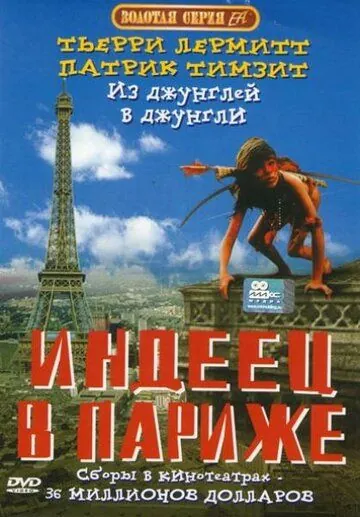 Индеец в Париже / Un indien dans la ville (1994) фильм скачать через торрет бесплатно в хорошем качестве