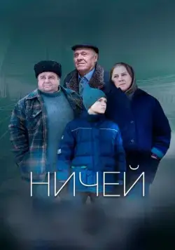 Ничей (2019) cериал скачать через торрет бесплатно в хорошем качестве