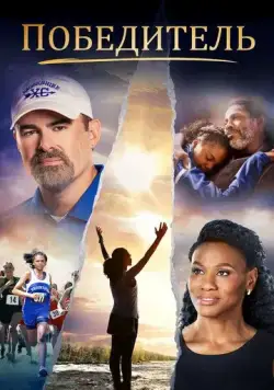 Победитель / Overcomer (2019) фильм скачать через торрет бесплатно в хорошем качестве