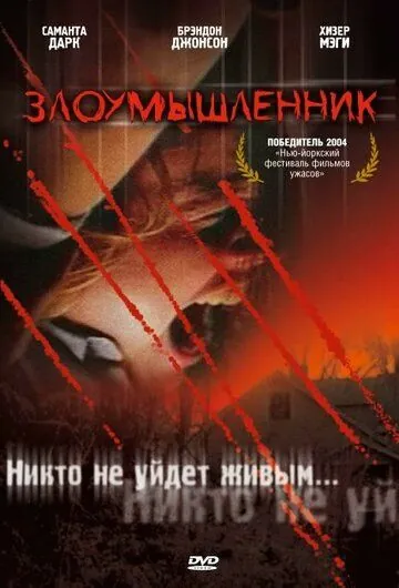Злоумышленник / Malevolence (2004) фильм скачать через торрет бесплатно в хорошем качестве